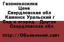 Газонокосилка Bosch Arm 34 › Цена ­ 4 500 - Свердловская обл., Каменск-Уральский г. Сад и огород » Другое   . Свердловская обл.